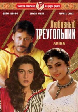 Постер к фильму Любовный треугольник онлайн бесплатно в 720р и HD