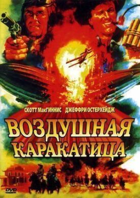 Постер к фильму Воздушная каракатица онлайн бесплатно в 720р и HD