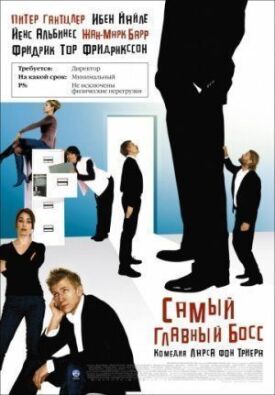 Постер к фильму Самый главный босс онлайн бесплатно в 720р и HD