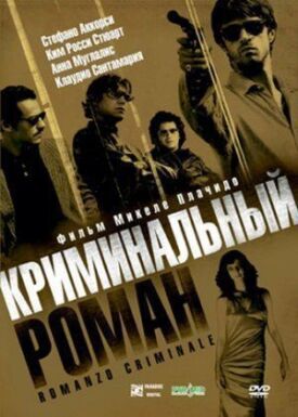 Постер к фильму Криминальный роман онлайн бесплатно в 720р и HD