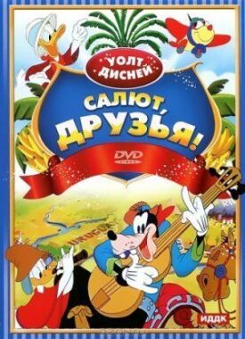 Постер к фильму Салют, друзья! онлайн бесплатно в 720р и HD