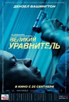 Постер к фильму Великий уравнитель онлайн бесплатно в 720р и HD