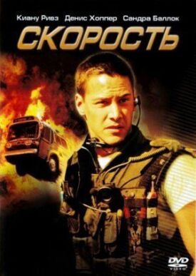 Постер к фильму Скорость онлайн бесплатно в 720р и HD