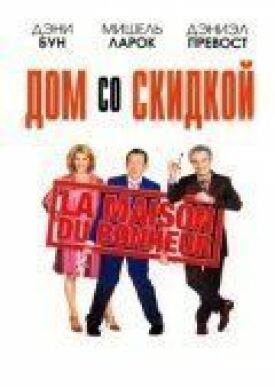 Постер к фильму Дом со скидкой онлайн бесплатно в 720р и HD