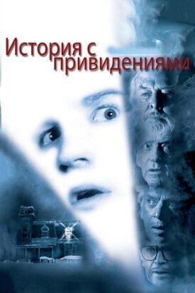 Постер к фильму История с привидениями онлайн бесплатно в 720р и HD