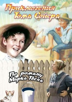 Постер к фильму Приключения Тома Сойера онлайн бесплатно в 720р и HD