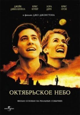 Постер к фильму Октябрьское небо онлайн бесплатно в 720р и HD