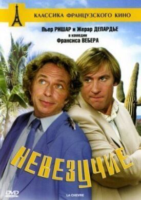 Постер к фильму Невезучие онлайн бесплатно в 720р и HD
