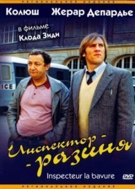Постер к фильму Инспектор-разиня онлайн бесплатно в 720р и HD