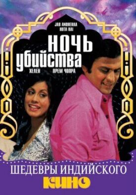 Постер к фильму Ночь убийства онлайн бесплатно в 720р и HD