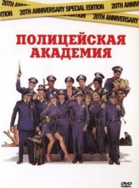 Постер к фильму Полицейская академия онлайн бесплатно в 720р и HD