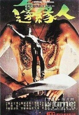 Постер к фильму Человек на грани онлайн бесплатно в 720р и HD