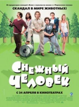 Постер к фильму Снежный человек онлайн бесплатно в 720р и HD