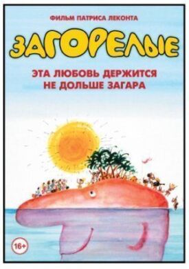 Постер к фильму Загорелые онлайн бесплатно в 720р и HD