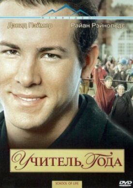 Постер к фильму Учитель года онлайн бесплатно в 720р и HD