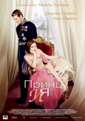 Постер к фильму Принц и я онлайн бесплатно в 720р и HD