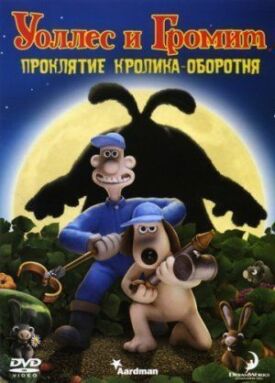 Постер к фильму Уоллес и Громит: Проклятие кролика-оборотня онлайн бесплатно в 720р и HD
