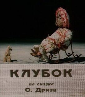 Постер к фильму Клубок онлайн бесплатно в 720р и HD