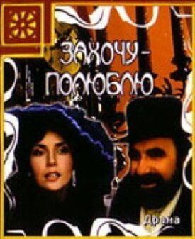 Постер к фильму Захочу — полюблю онлайн бесплатно в 720р и HD