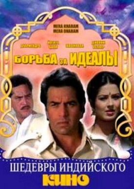 Постер к фильму Борьба за идеалы онлайн бесплатно в 720р и HD