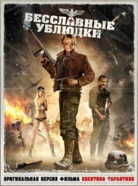 Постер к фильму Бесславные ублюдки онлайн бесплатно в 720р и HD