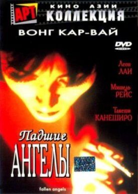 Постер к фильму Падшие ангелы онлайн бесплатно в 720р и HD