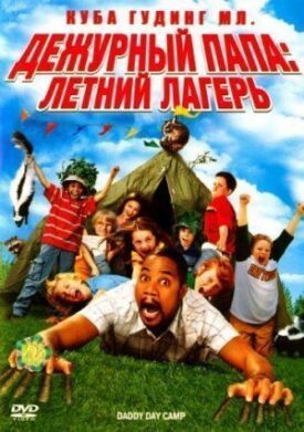 Постер к фильму Дежурный папа: Летний лагерь онлайн бесплатно в 720р и HD