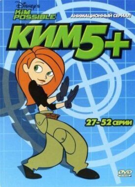 Постер к фильму Ким Пять-с-плюсом онлайн бесплатно в 720р и HD
