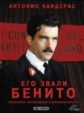Постер к фильму Его звали Бенито онлайн бесплатно в 720р и HD