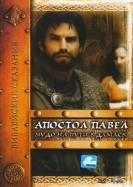 Постер к фильму Апостол Павел: Чудо на пути в Дамаск онлайн бесплатно в 720р и HD