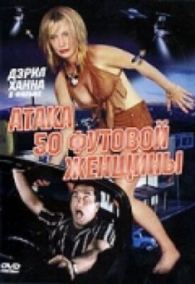 Постер к фильму Атака 50-футовой женщины онлайн бесплатно в 720р и HD