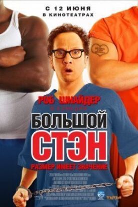 Постер к фильму Большой Стэн онлайн бесплатно в 720р и HD