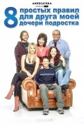 Постер к фильму 8 простых правил для друга моей дочери-подростка онлайн бесплатно в 720р и HD