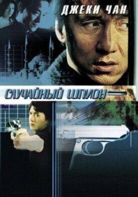 Постер к фильму Случайный шпион онлайн бесплатно в 720р и HD