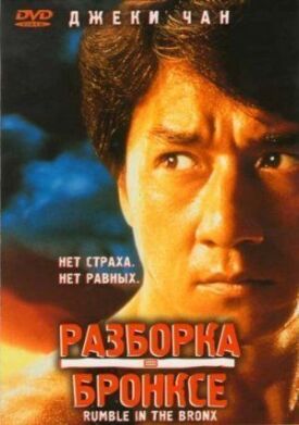 Постер к фильму Разборка в Бронксе онлайн бесплатно в 720р и HD