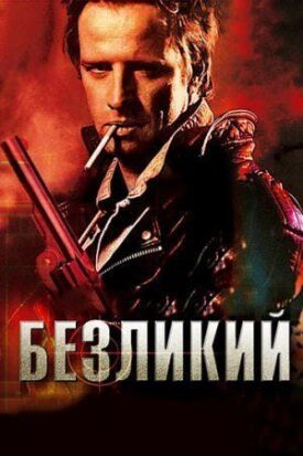 Постер к фильму Безликий онлайн бесплатно в 720р и HD