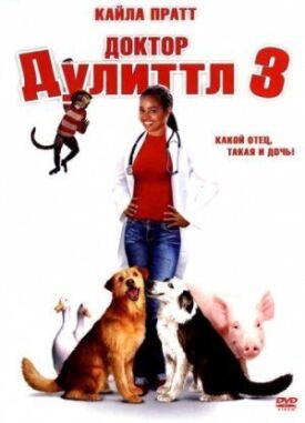 Постер к фильму Доктор Дулиттл 3 онлайн бесплатно в 720р и HD