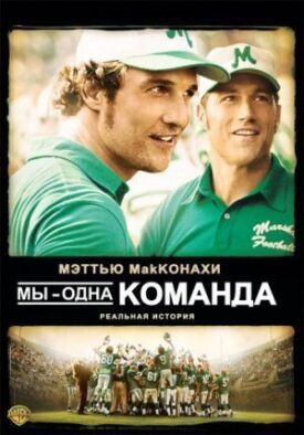 Постер к фильму Мы — одна команда онлайн бесплатно в 720р и HD