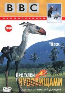 Постер к фильму BBC: Прогулки с чудовищами онлайн бесплатно в 720р и HD