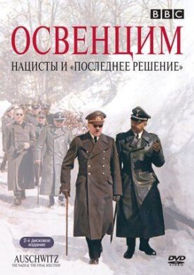 Постер к фильму Освенцим: Нацисты и «Последнее решение» онлайн бесплатно в 720р и HD