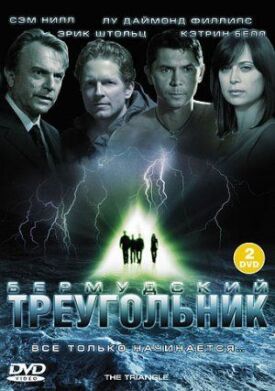 Постер к фильму Тайны Бермудского треугольника онлайн бесплатно в 720р и HD