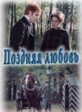 Постер к фильму Поздняя любовь онлайн бесплатно в 720р и HD