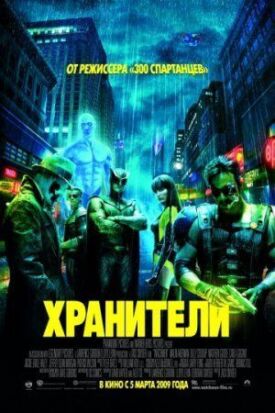 Постер к фильму Хранители онлайн бесплатно в 720р и HD