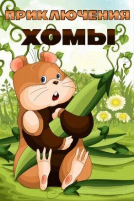 Постер к фильму Приключения Хомы онлайн бесплатно в 720р и HD