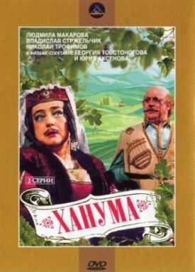 Постер к фильму Ханума онлайн бесплатно в 720р и HD