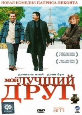 Постер к фильму Мой лучший друг онлайн бесплатно в 720р и HD