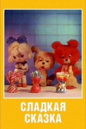Постер к фильму Сладкая сказка онлайн бесплатно в 720р и HD