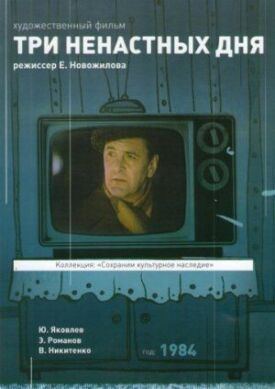 Постер к фильму Три ненастных дня онлайн бесплатно в 720р и HD