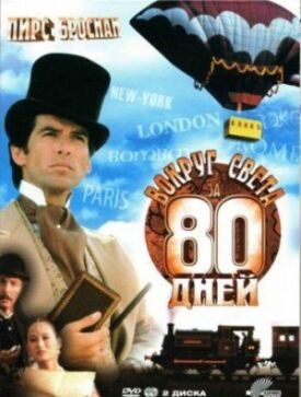 Постер к фильму Вокруг света за 80 дней онлайн бесплатно в 720р и HD
