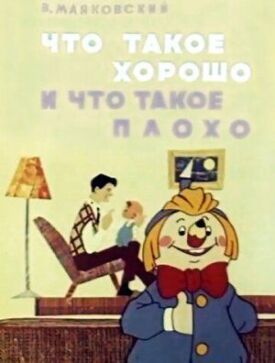 Постер к фильму Что такое хорошо и что такое плохо онлайн бесплатно в 720р и HD